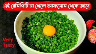 পেয়াজ পাতা ভাজি l Spring Onions with Eggsl Peyaj Pata Vaji l Peyaj Koli RecipeRBKitchen [upl. by Neersan977]