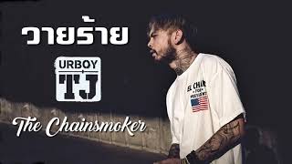 วายร้าย UrboyTJ ampThe Chainsmokers [upl. by Yonatan]