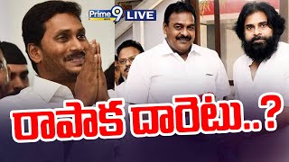 LIVE🔴రాపాక దారెటు  Rapaka Varaprasad  Prime9 News [upl. by Akalam]