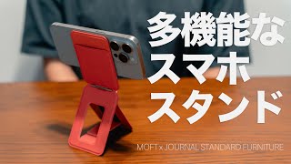 オシャレ×多機能  MOFT JSF 8in1多機能スタンド [upl. by Danae]