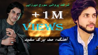 Sharafat Parwani amp Suraj MirzaieSad Barg Safid  شرافت پروانی و سورج میرزایی آهنگ صد برگ سفید [upl. by Ali147]