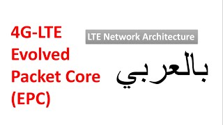 11 Intro  LTE Network Architecture  4GLTE Evolved Packet Core  بالعربي [upl. by Eserahs]