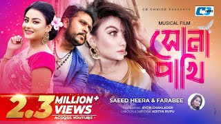 Shona Pakhi  সোনা পাখি  Heera  Farabee  Tanin Subha  Ayon  Official Music Video  Bangla Song [upl. by Yniattirb]