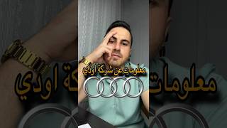 اغرب المعلومات عن شركة اودي 😎🔥 [upl. by Eilema679]