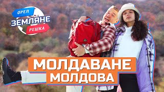 Молдаване Молдавия Орёл и Решка Земляне [upl. by Landon28]