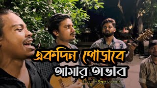 হৃদয়ও মাঝারে পুষলাম কত আদরে  একদিন পোড়াবে আমার অভাব  Sadat Hossain  Ucchash Band [upl. by Greyso]