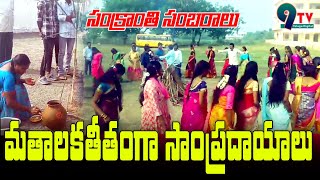 సంక్రాంతి మతాలకతీతంగా సాంప్రదాయాలు  Sankranti traditions beyond religion  9TV TELUGU [upl. by Pournaras919]