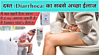 इस समय होने वाले दस्त का सबसे अच्छा ईलाज  best treatment of diarrhoea  diarrhoea medicine [upl. by Elagibba]