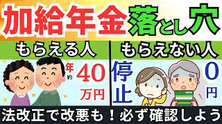 【絶対知っておきたい！加給年金の基本と落とし穴】加給年金もらえる条件法改正・繰下げ・繰り上げ・在職老齢年金・特別支給の老齢厚生年金・在職定時改定 [upl. by Crudden]