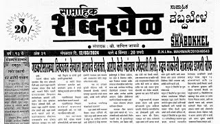 Shabdhkhel matka paper 11 March 2024  Shabdhkhel paper [upl. by Esinnej]