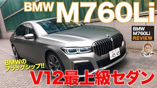 BMW M760Li 【車両レビュー】 V12エンジン搭載のフラッグシップセダン ラグジュアリー極まる内外装 ECarLife with 五味やすたか [upl. by Mika]