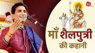 माँ शैलपुत्री की कहानी  Dr Kumar Vishwas  Apne Apne Ram [upl. by Drofnelg]