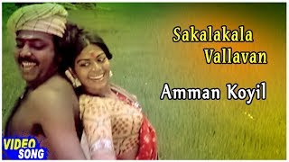 Ilayaraja Hits  Amman Koyil Song  Sakalakala Vallavan Tamil Movie  Kamal Haasan  Ambika [upl. by Bellis]