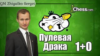 ТИТУЛЬНАЯ АРЕНА 10 Пулевая Драка Шахматы amp Сергей Жигалко На Chesscom amp Lichessorg [upl. by Niemad]