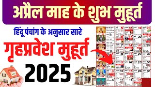 अप्रैल गृह प्रवेश शुभ मुहूर्त 2025  April Griha Pravesh Muhurat 2025  Griha Pravesh Muhurat 2025 [upl. by Homans]