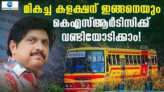 KSRTC Bus Collection  കെഎസ്ആർടിസി ജീവനക്കാരുടെയും യൂണിയനുകളുടെയും തലച്ചോറ് പ്രവർത്തിക്കണം [upl. by Nived]