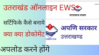 ews certificate kya hai  ews certificate online apply  ईडब्ल्यूएस सर्टिफिकेट कैसे बनवाएं  ews [upl. by Atteloiv]