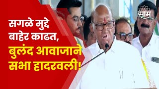 Sharad Pawar Jalgaon Speech  बुलंद आवाजाने सभा हादरवलीquotनिवडणूक पक्षाची नव्हे तर या मातीचीquot [upl. by Aleit]