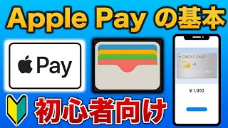 【初めてのApple Pay】設定方法から日常での使い方を初心者向けに紹介 [upl. by Maletta]