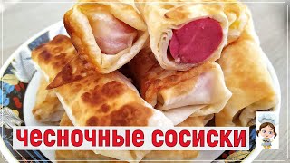 Чесночные сосиски в слоеном лаваше [upl. by Itsim]