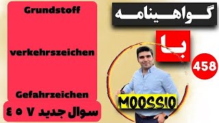 گواهينامه آلمانى 2024 سوال جديد ٤٥٧Führerschein Part 458 [upl. by Akemeuwkuhc]