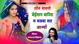 Song 3205 singer Manraj Divanaकोन मारगो बेईमानtoku marego baimangujjar wati sayri song 2024 [upl. by Naletak]