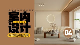 Arnold阿诺德室内设计渲染表现04 靖哥教你做 Arnoldrender for Cinema 4D Interior Design Rendering Performance 04 [upl. by Huldah]