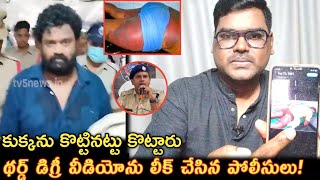 థర్డ్ డిగ్రీ వీడియో లీక్ చేసిన పోలీసులు  Borugadda Anil Kumar Arrest Issue  Borugadda Anil [upl. by Eromle]