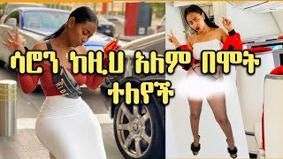 Ethiopian Music ሳሮን አየልኝ አበደች Michael My Baby Saron Ayelign Music Clip New Ethiopian Music 2021 [upl. by Yeroc]