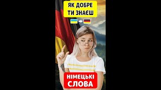 Німецька мова  ТЕСТ 👉 100 німецьких слів з прикладами для початківців рівня А1 A2 B1 B2 [upl. by Ryhpez]