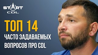 Топ14 часто задаваемых вопросов про CDL [upl. by Harak675]