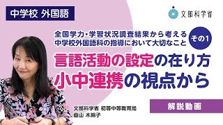 【中】【外国語】「言語活動の設定の在り方 小中連携の視点から」全国学力・学習状況調査結果から考える中学校外国語科の指導において大切なこと その１ [upl. by Pitt79]