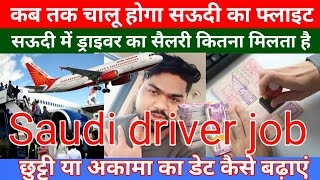 India Se Saudi ka Flight kab Tak Chalu Hoga Saudi Arab house driver salary  Saudi Arab today news [upl. by Milo816]