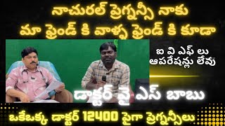 డాక్టర్ వై ఎస్ బాబు అంటే ఐ వి ఎఫ్ ఆపరేషన్లు లేకుండా ప్రెగ్నన్సీ లు రప్పించే దేవుడు [upl. by Plusch]