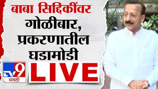 Baba Siddique Shot Update LIVE  NCP नेते बाबा सिद्दीकी यांच्यावर गोळीबार घडामोडी लाईव्ह [upl. by Nyleimaj425]