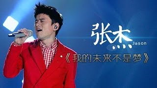 我是歌手第二季第6期张杰唱出歌路心酸《我的未来不是梦》【湖南卫视官方版1080P】20140207 [upl. by Cohberg828]