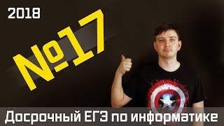 Задание 17 Досрочный ЕГЭ по информатике 2018 [upl. by Dauf739]