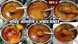 30 नवनवीन प्रकारच्या भन्नाट रस्साभाजी रेसीपी सीरीज भाग3  rassa bhaji Recipe  Amti recipes [upl. by Eed]