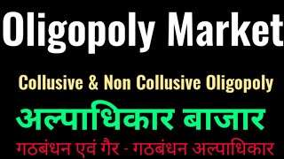 Oligopoly  Collusive amp Non Collusive Oligopoly Hindi अल्पाधिकार बाजार गठबंधन अल्पाधिकार [upl. by Deena]