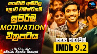 හැමෝම අඬවපු ලොව විශිෂ්ටතම සුපිරිම Motivation චිත්‍රපටය😱 IMDB 92 Movie Sinhala  Inside Cinemax [upl. by Noland]