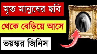 মৃত মানুষের ছবি থেকে অশুভ শক্তি বেরোয়  the story of life after death [upl. by Piks33]