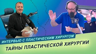 Топ3 пластических операций в БеларусиИнтервью с пластическим хирургом Олегом Яцкевичем [upl. by Ennair]