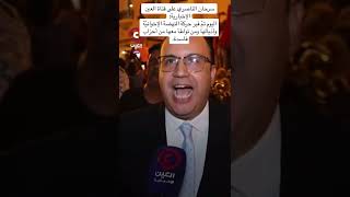 Tuniالمعارضين يتفرجو ويتعلمو✌️✌️✌️الف مبروك وبالتوفيق انشاء لله لقيس سعيد 🇹🇳 [upl. by Skillern]