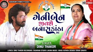 ગેનીબેન જીતશે રે બનાસકોઠે રે  કોંગ્રેસ  Geniben Thakor Singer Dinu Thakor New HD Video 2024 [upl. by Rennold]