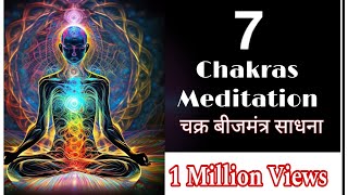 Chakras meditationचक्र ध्यान साधनासातो चक्रों को जागृत कैसे करेchakras beej mantra [upl. by Nnylrats]