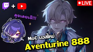 🔴ลองสู้บอสใหม่ MoC Aventurine 888  Free Talk HSR TH [upl. by Pail]