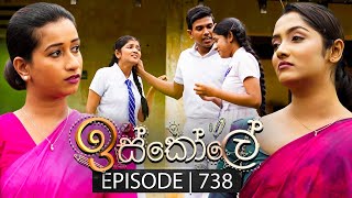 Iskole ඉස්කෝලේ  Episode 738  05th January 2024 [upl. by Anileda]