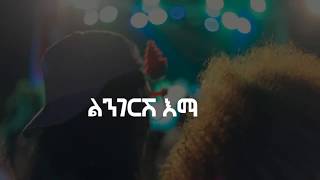 Rophnan  ሮፍናን  Lingerish  ልንገርሽ Lyric Video [upl. by Jarvis]