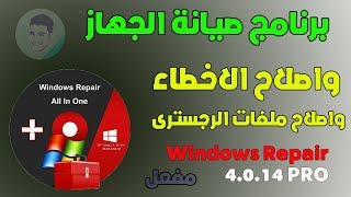 برنامج الصيانه القوى Windows Repair 4014 PRO بشكل جديد نسخه محموله كامله [upl. by Rimhsak519]