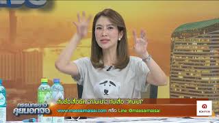 Live quotกรรมกรข่าว คุยนอกจอquot 15 ตุลาคม 2567 [upl. by Etteniuqna]